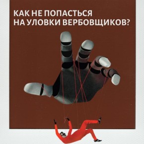 Как защитить себя от обмана вербовщиков?