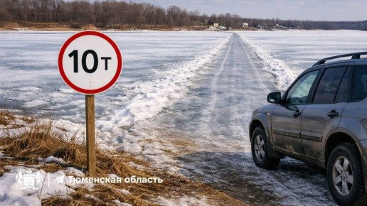 На тюменских переправах снижают грузоподъемность