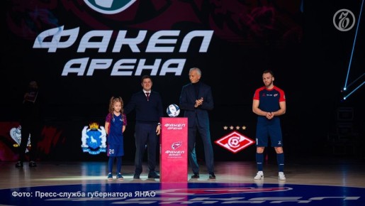 В Новом Уренгое открылся спортивный комплекс «Факел Арена»