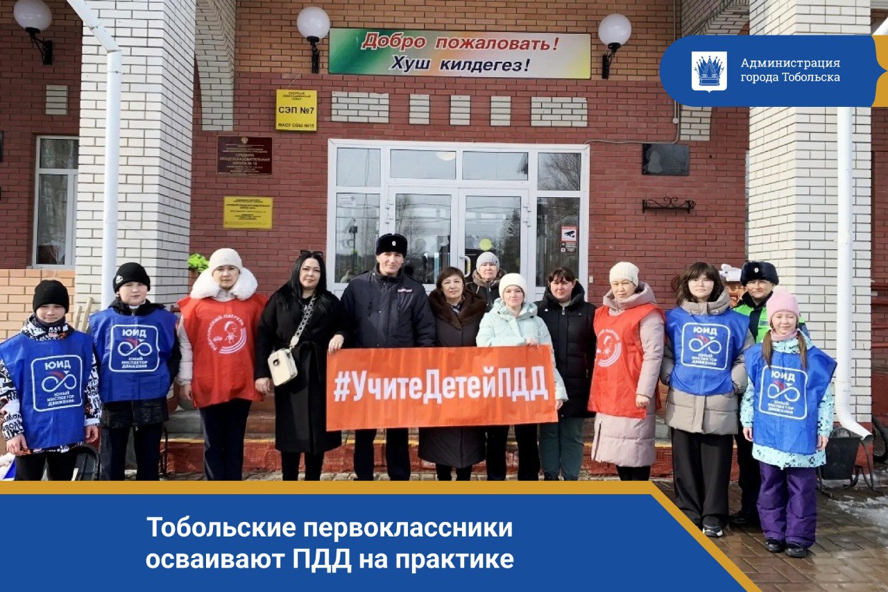 Тобольские первоклассники осваивают ПДД на практике