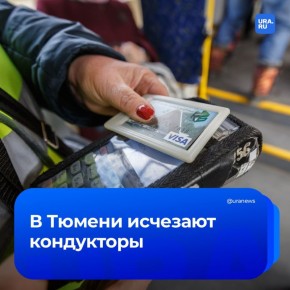 Кризис ударил по автобусам: в Тюмени 20 маршрутов остались без кондукторов из-за кадрового дефицита, рассказали URA.RU в ПАТП №1. Ранее сотрудники жаловались на размер зарплаты и нагрузку на организм
