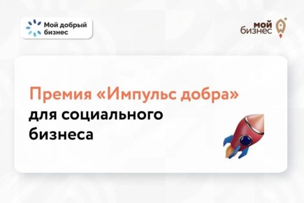Продолжается приём заявок на премию для социального бизнеса!