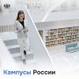 Кампусы будущего: как меняется образование в России