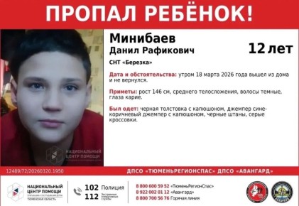 В Тюмени мальчик два дня не появляется дома – его разыскивают