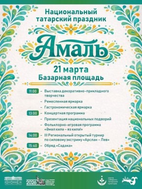 Уже сегодня на Базарной площади тоболяков ждет Национальный татарский праздник «Амаль»! Не пропустите!