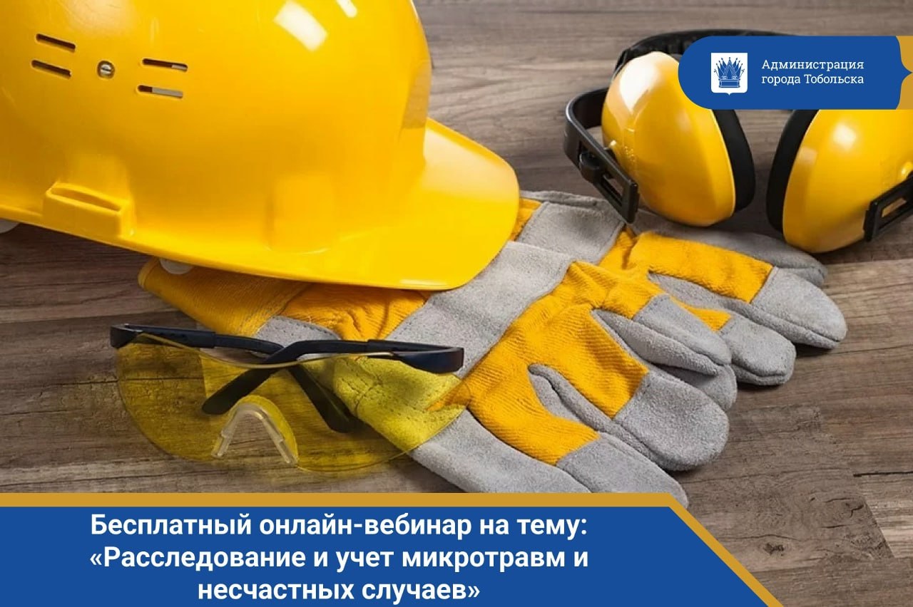 Уважаемые работодатели и специалисты по охране труда Тобольска! Департамент труда и занятости населения Тюменской области информирует о важном образовательном мероприятии