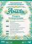 Уже сегодня на Базарной площади тоболяков ждет Национальный татарский праздник «Амаль»! Не пропустите!