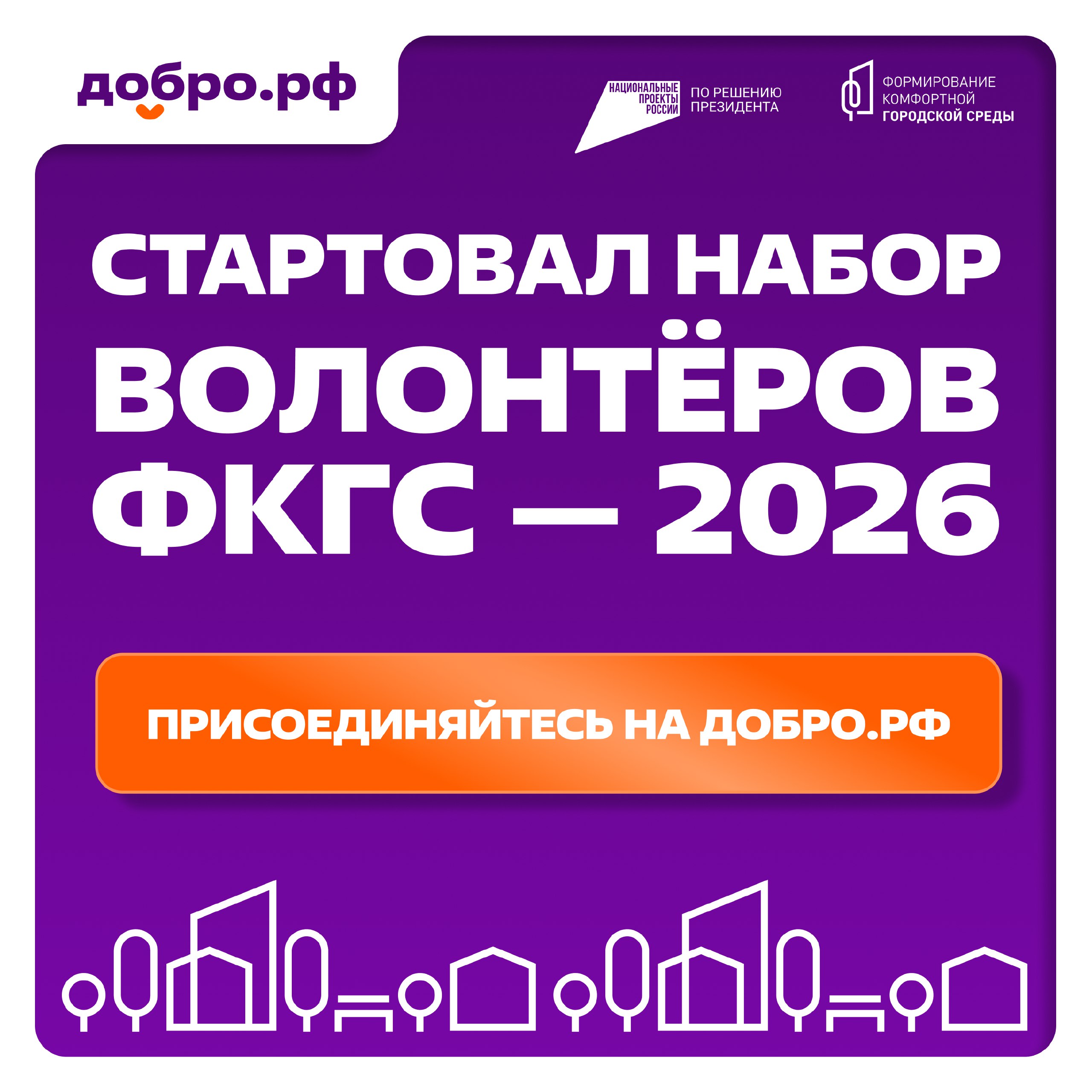 Открыта регистрация волонтеров для Всероссийского голосования за объекты благоустройства