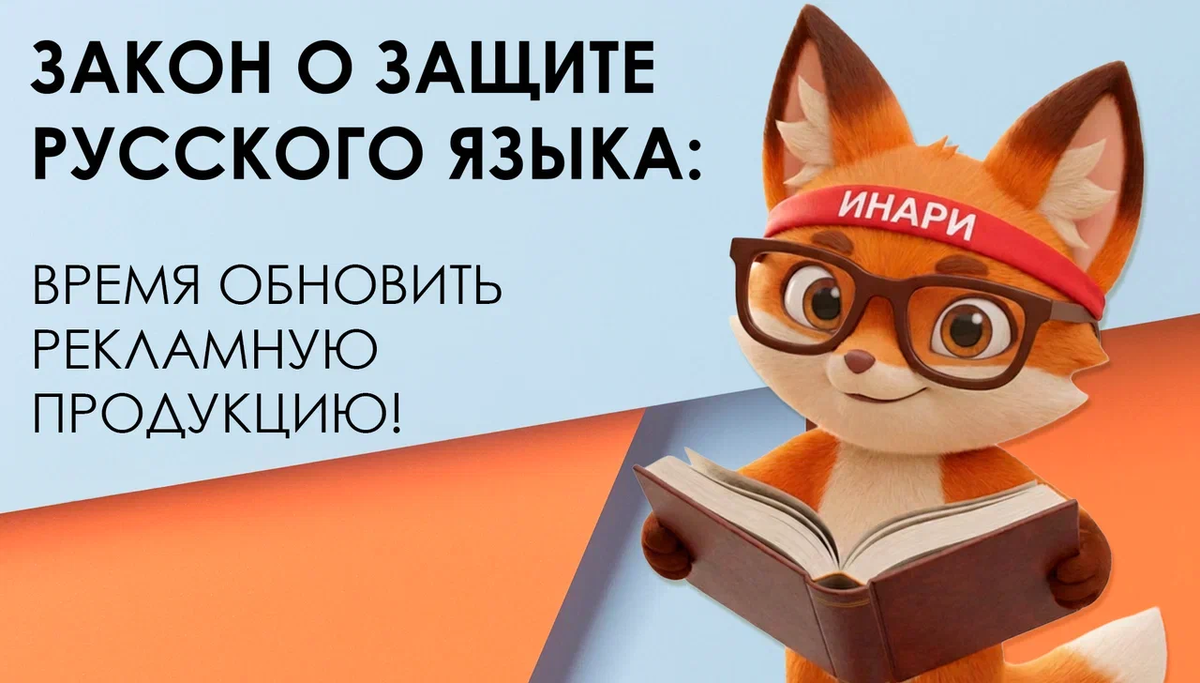 Защита русского языка: обновление рекламы в соответствии с новыми нормами