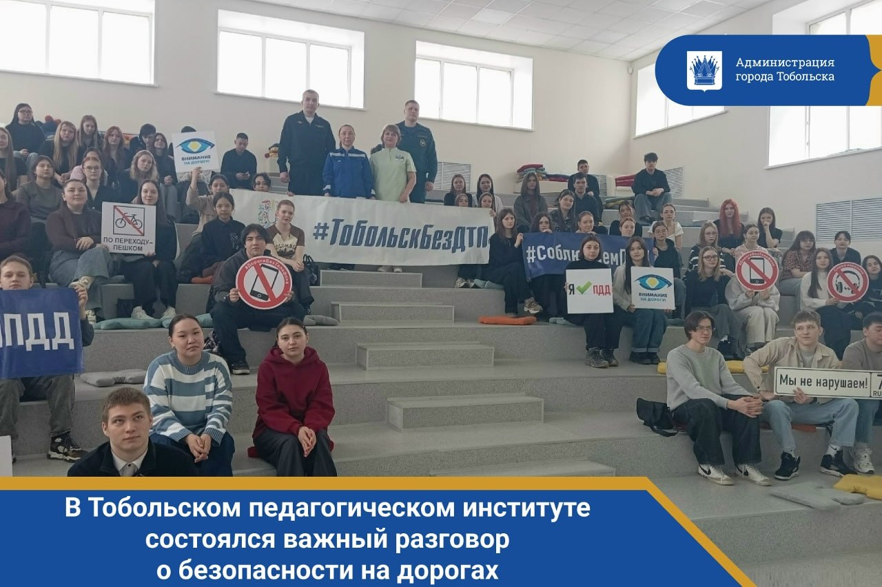 В Тобольском педагогическом институте имени Д.И. Менделеева состоялся важный разговор о безопасности на дорогах