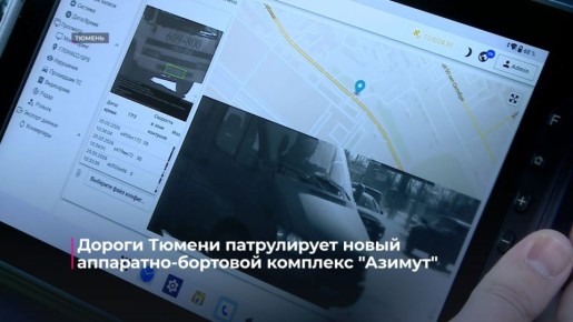 Дороги Тюмени патрулирует новый аппаратно-бортовой комплекс "Азимут"