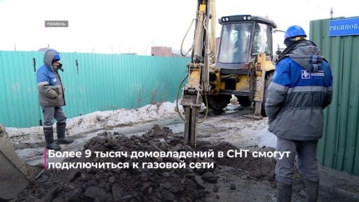 В Тюменской области продолжается догазификация СНТ