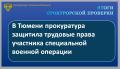 Прокуратура Калининского административного округа г. Тюмени провела проверку по обращению участника специальной военной операции, комиссованного в связи с полученным ранением