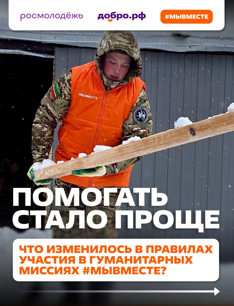 Федеральным агентством по делам молодежи и Ассоциацией «Добро.рф» организованы гуманитарные миссии в исторические и приграничные регионы России