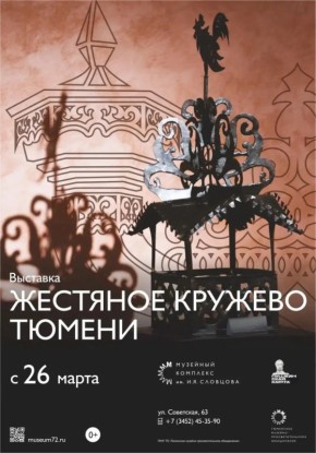 В Тюмени откроется выставка «Жестяное кружево Тюмени»