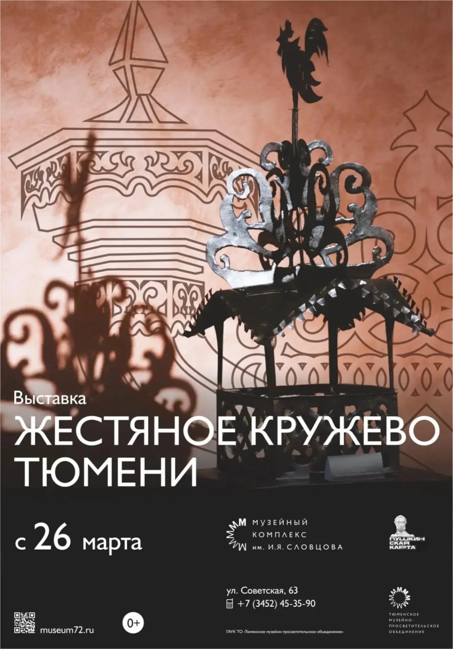 В Тюмени откроется выставка «Жестяное кружево Тюмени»