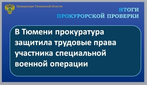 Прокуратура Калининского административного округа г. Тюмени провела проверку по обращению участника специальной военной операции, комиссованного в связи с полученным ранением