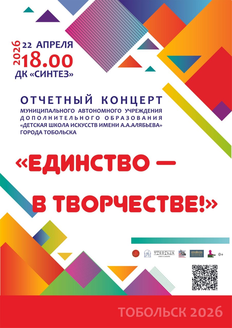 22 апреля в Доме культуры «Синтез» пройдет отчетный концерт тобольской Детской школы искусств имени А.А. Алябьева! Не упустите возможность стать частью этого грандиозного праздника, где юные таланты нашего города поделятся...