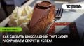 Шоколадный торт Захер: секреты непревзойденного вкуса
