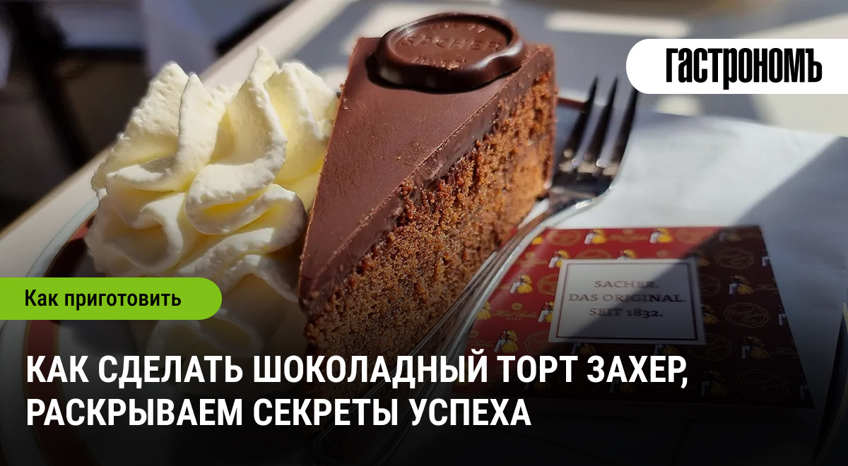 Шоколадный торт Захер: секреты непревзойденного вкуса