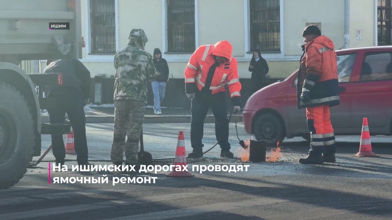 На городских дорогах Ишима приступили к ямочному ремонту На городских дорогах Ишима приступили к ямочному ремонту
