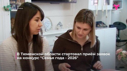 В Тюменской области стартовал приём заявок на конкурс "Семья года - 2026"