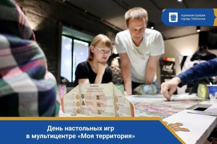 Проведи субботу с настольными играми в мультицентре «Моя территория»!