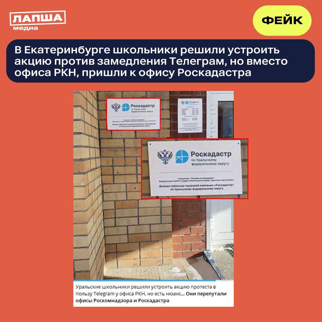 В соцсетях распространяется видео, на котором в Екатеринбурге школьники якобы перепутали РКН с Роскадастром и пришли с акцией по возвращению Telegram не по адресу. В соцсетях распространяется видео, на котором в Екатеринбурге школьники якобы перепутали РКН с Роскадастром и пришли с акцией по возвращению Telegram не по адресу.