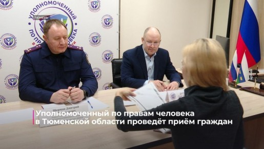 Уполномоченный по правам человека в Тюменской области Олег Датских совместно с региональным штабом Комитета семей воинов Отечества проведёт личный приём граждан