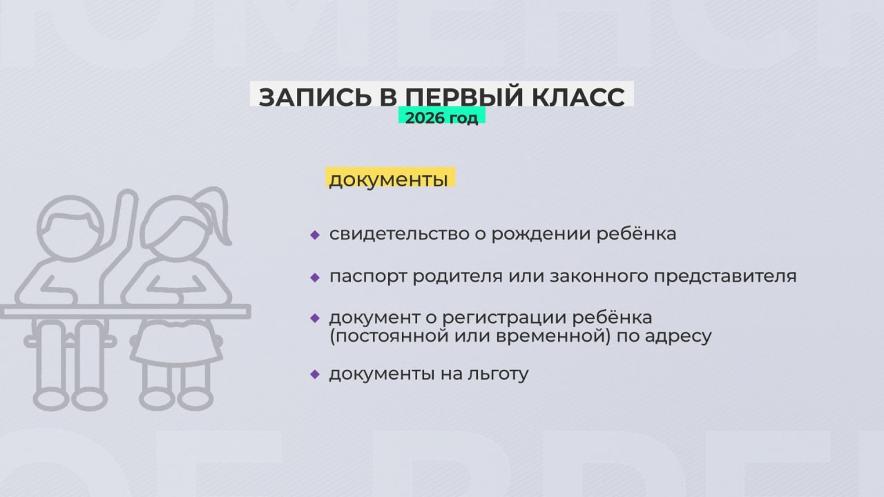 С 1 апреля по всей России и Тюменской области начинают принимать заявления на зачисление детей в первый класс