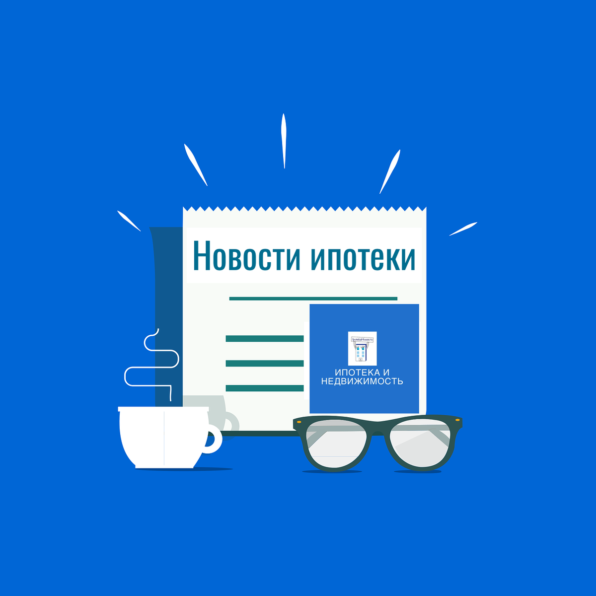 Ипотека: ключевые события и изменения на неделе с 2 по 6 марта 2026 года