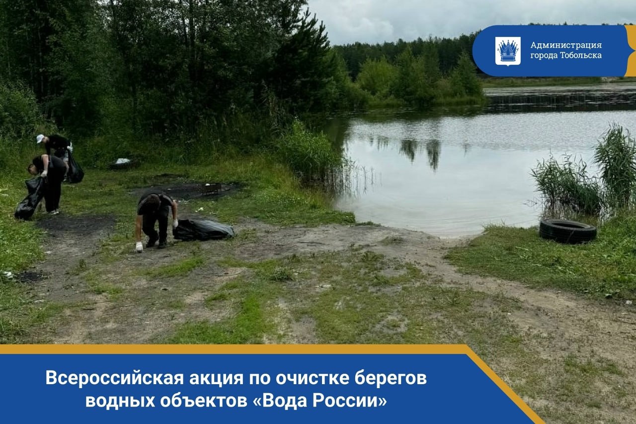 Тоболяки, с наступлением весны природа просыпается, и мы можем сделать её ещё красивее! 17 апреля Тюменская область дает старт ежегодной Всероссийской акции по очистке берегов водных объектов «Вода России»