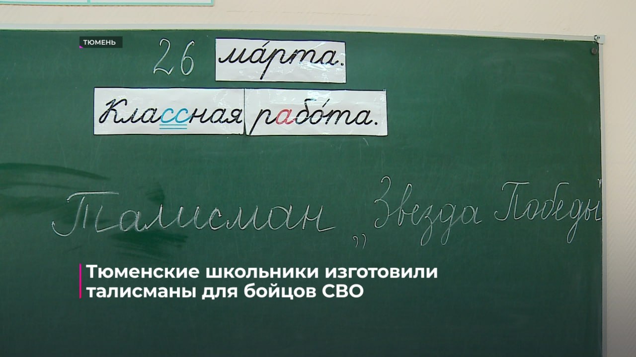 Поддержку бойцам спецоперации оказывают ученики начальных классов 92-й школы Тюмени Поддержку бойцам спецоперации оказывают ученики начальных классов 92-й школы Тюмени