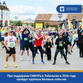 При поддержке СИБУРа в Тобольске в 2026 году пройдут крупные беговые события