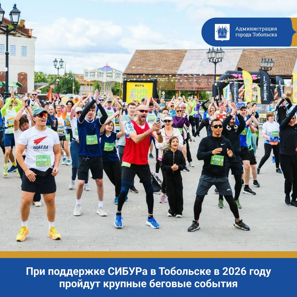 При поддержке СИБУРа в Тобольске в 2026 году пройдут крупные беговые события