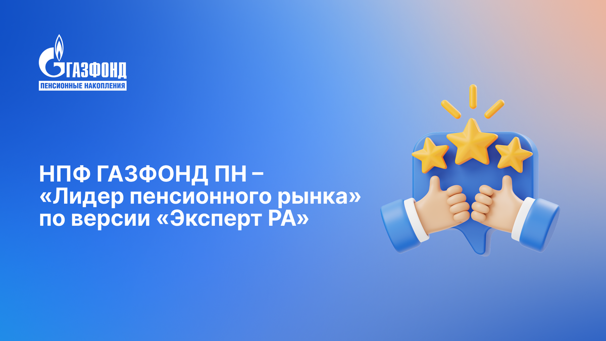 Газфонд вновь подтвердил лидерство на пенсионном рынке