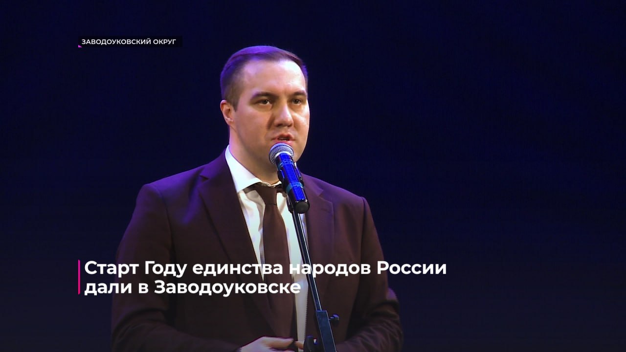 В Заводоуковске прошёл концерт, посвящённый открытию Года единства народов России В Заводоуковске прошёл концерт, посвящённый открытию Года единства народов России