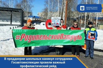 В преддверии школьных каникул сотрудники Госавтоинспекции Тобольска совместно с «Родительским патрулем» школы №7 провели важный профилактический рейд
