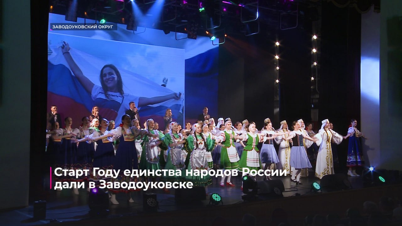 В Заводоуковске прошёл концерт, посвящённый открытию Года единства народов России