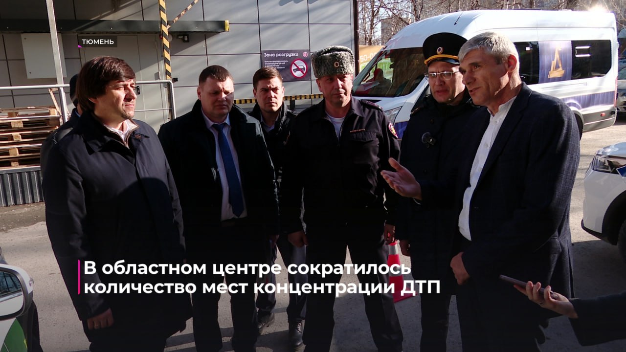 26 мест концентрации ДТП выявлены в Тюмени по итогам 2025 года 26 мест концентрации ДТП выявлены в Тюмени по итогам 2025 года