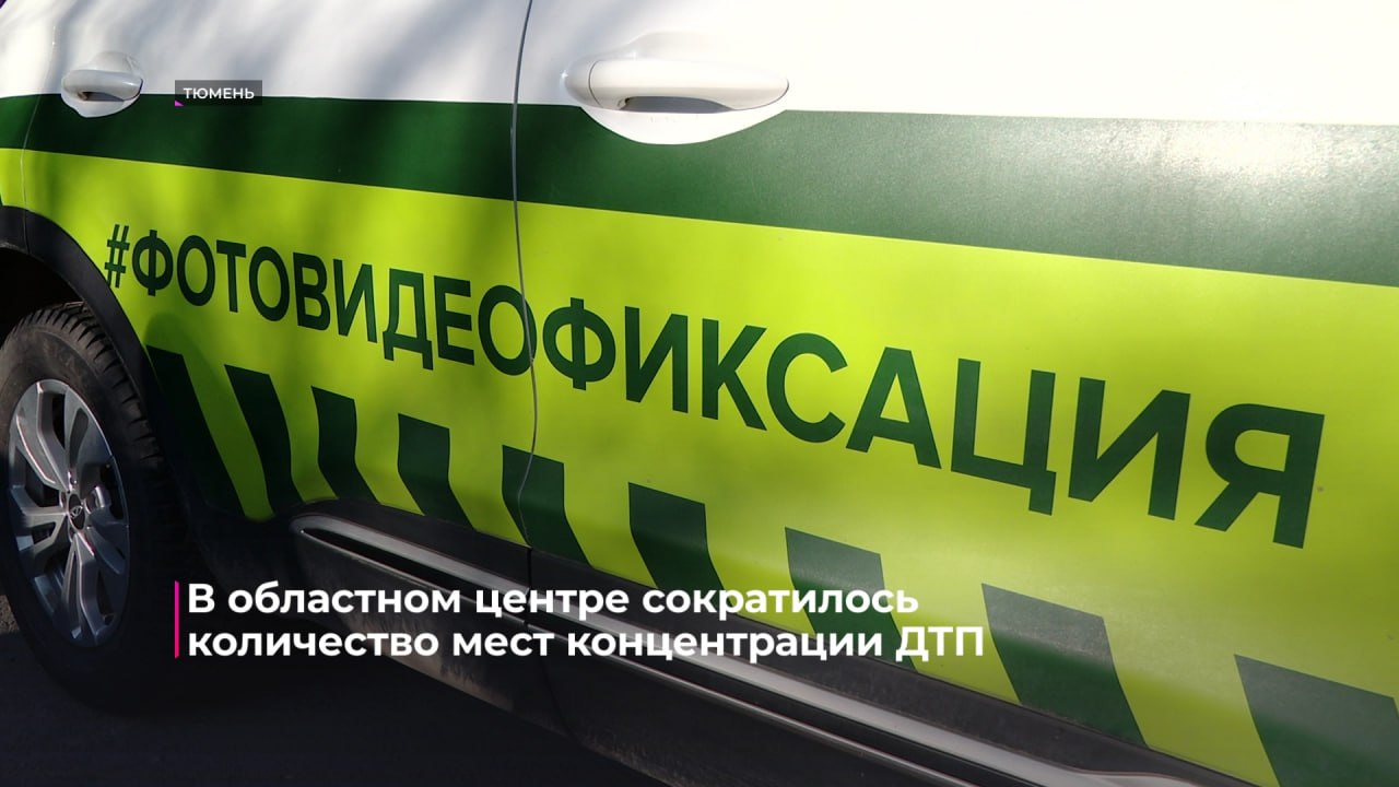 26 мест концентрации ДТП выявлены в Тюмени по итогам 2025 года 26 мест концентрации ДТП выявлены в Тюмени по итогам 2025 года