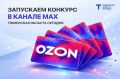 ��������� ���� ��������� ������������ � OZON � MAX-������! ������ ������ ����� �����������