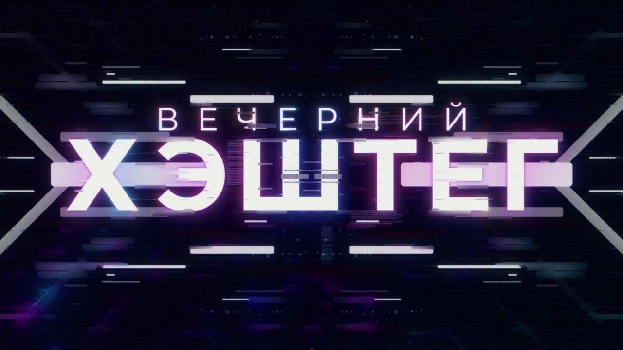 Сегодня в программе "Вечерний хэштег":