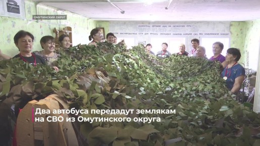 Из Омутинского округа в зону проведения спецоперации отправят 2 автобуса