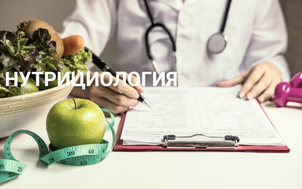 Нутрициология: восстановление здоровья изнутри