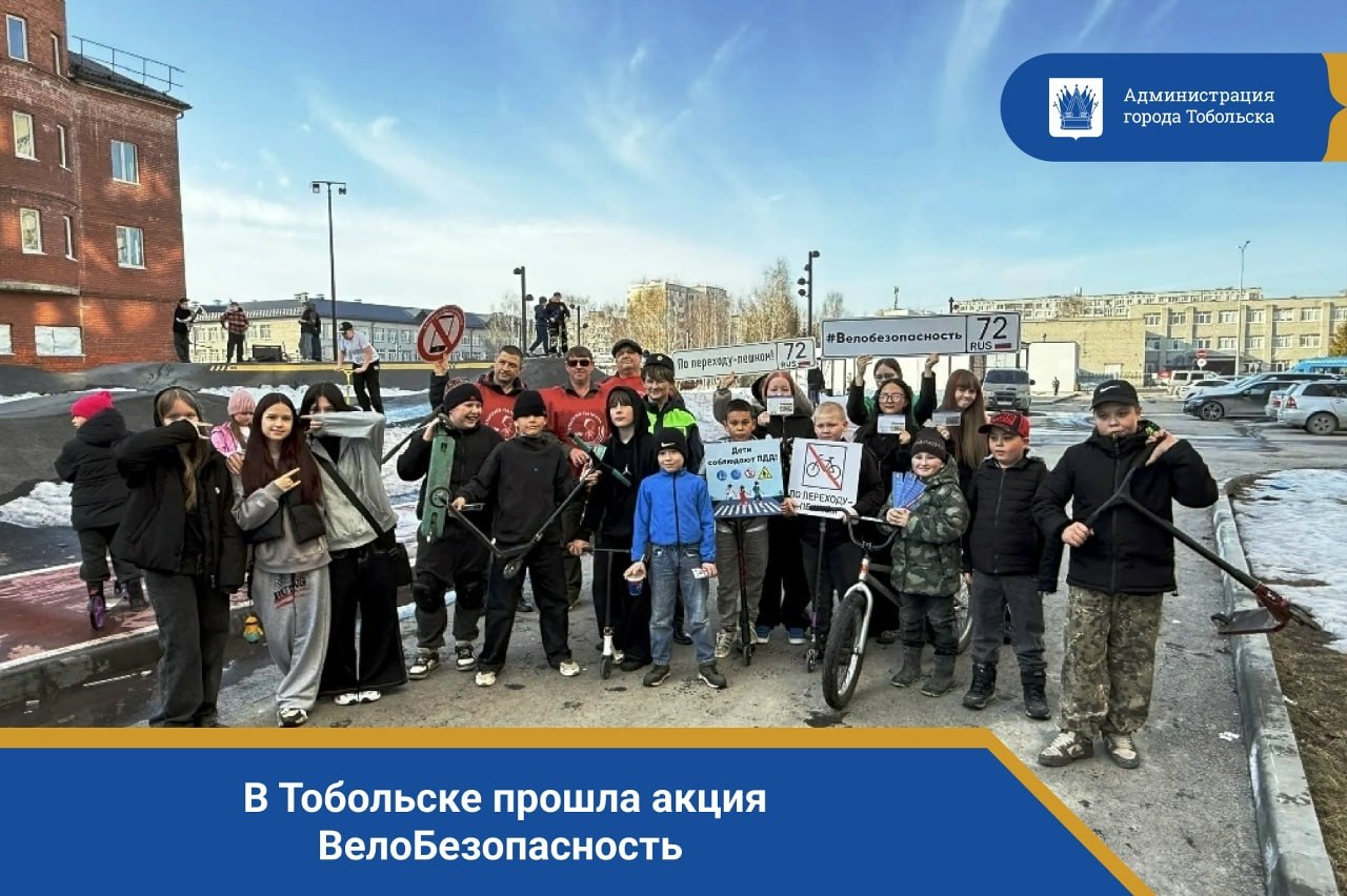 В Тобольске прошла акция #ВелоБезопасность!