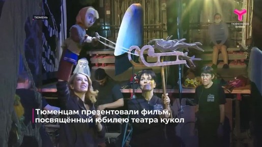 27 марта Тюменский театр кукол отметил очередной юбилей - 80 лет на сцене