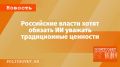 Россия планирует законодательно закрепить уважение к традиционным ценностям для технологий ИИ