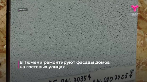 В Тюмени приступили к ремонту фасадов домов