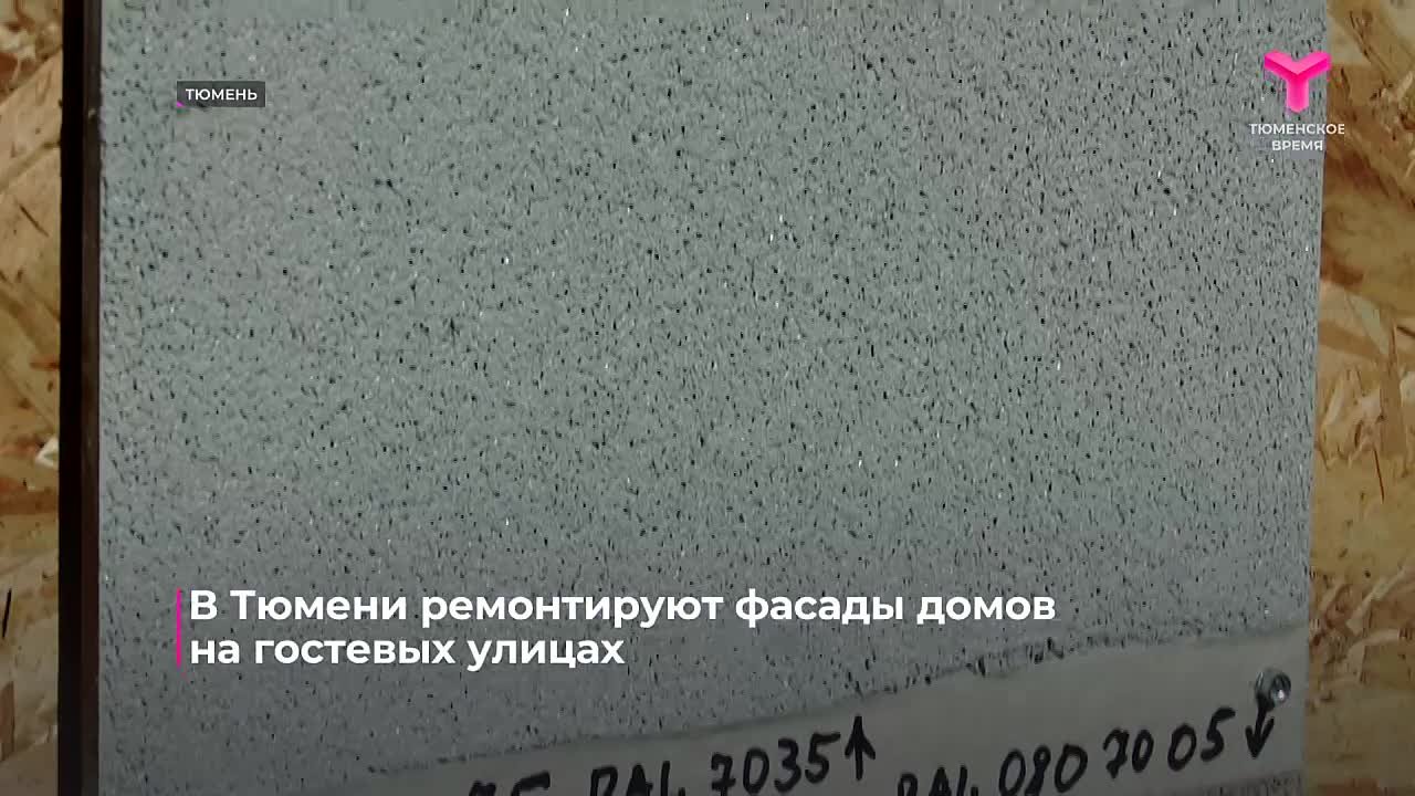 В Тюмени приступили к ремонту фасадов домов